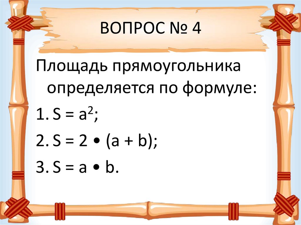 ВОПРОС № 4