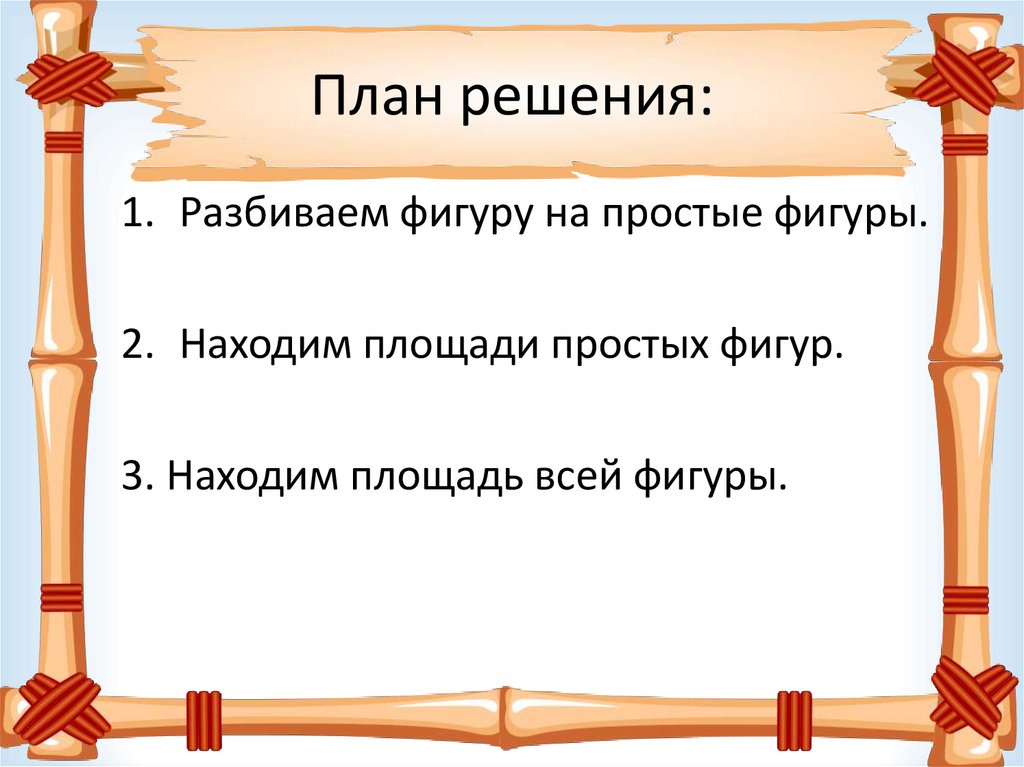 План решения: