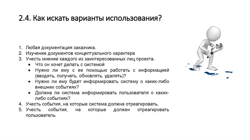 2.4. Как искать варианты использования?