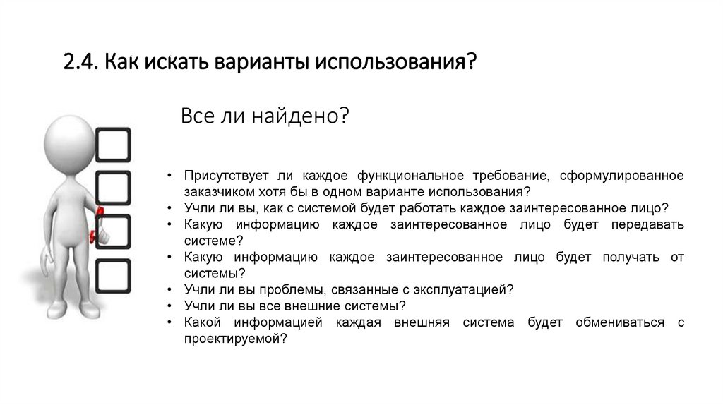 Все ли найдено?