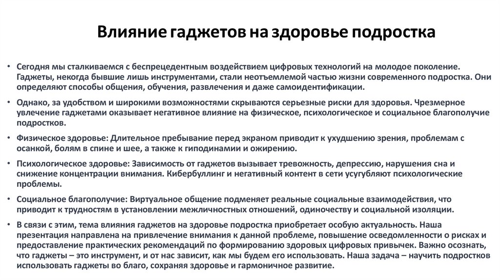 Влияние гаджетов на здоровье подростка