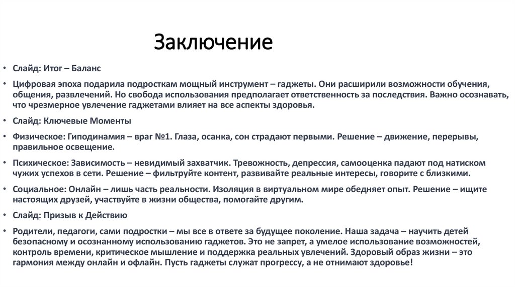 Заключение