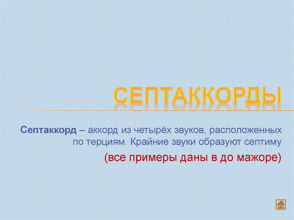 Септаккорды