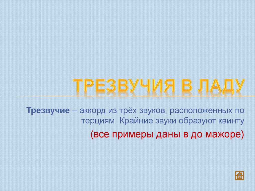 Трезвучия в ладу