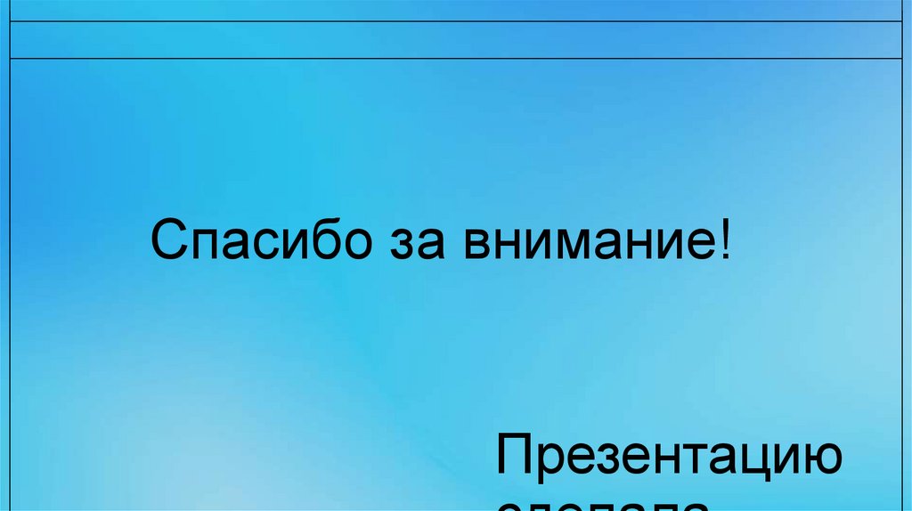 Спасибо за внимание!