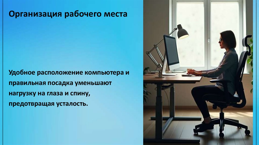Организация рабочего места