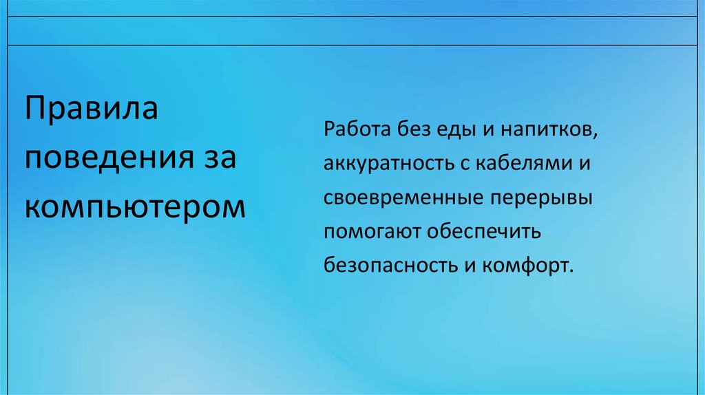 Правила поведения за компьютером