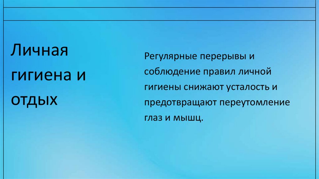 Личная гигиена и отдых