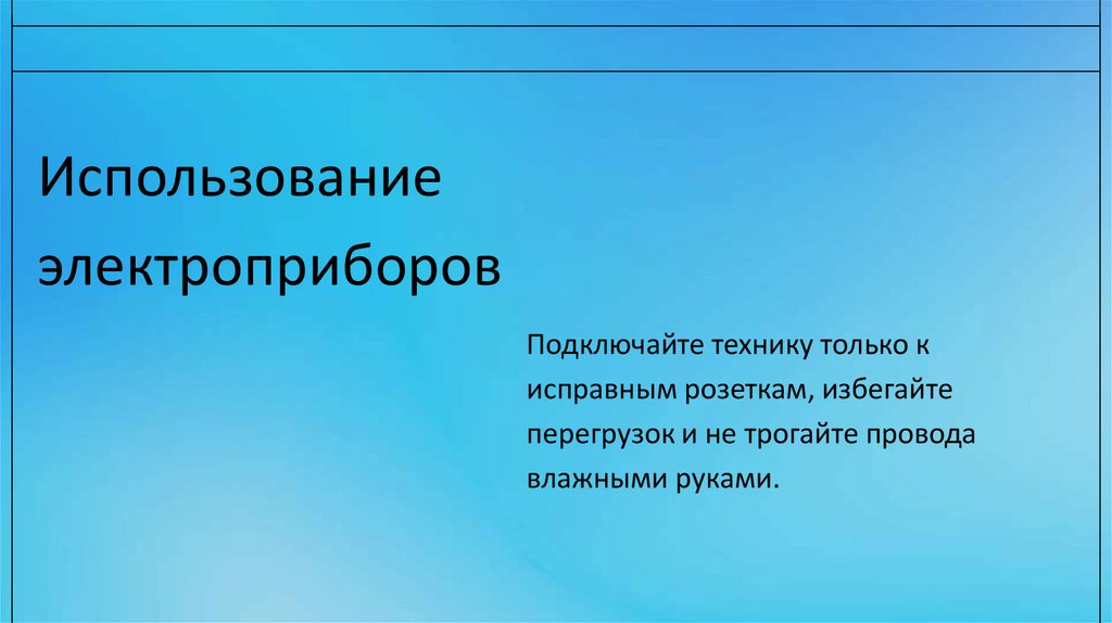 Использование электроприборов