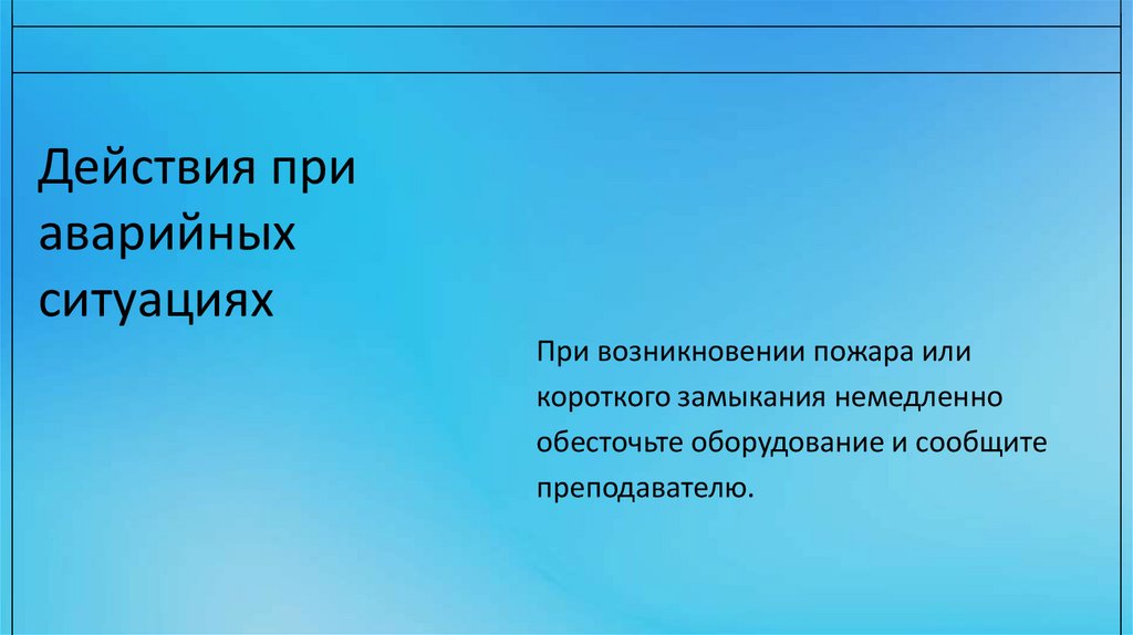 Действия при аварийных ситуациях