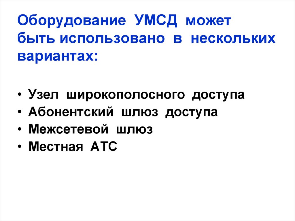 Оборудование УМСД может быть использовано в нескольких вариантах: