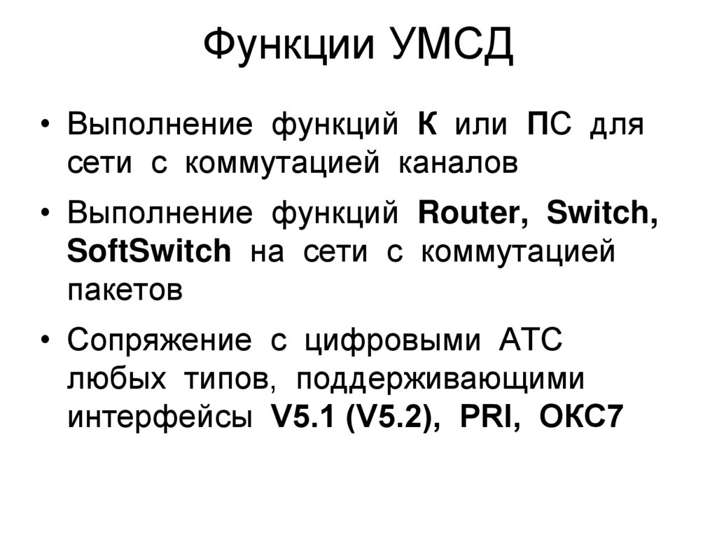 Функции УМСД