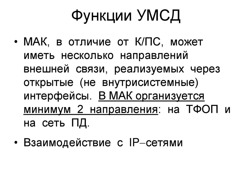 Функции УМСД