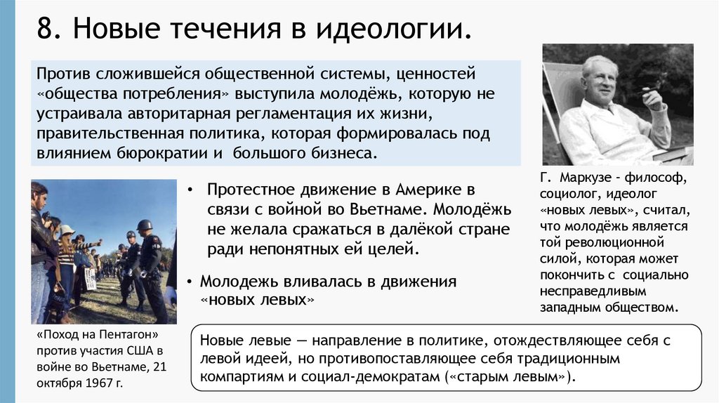 8. Новые течения в идеологии.