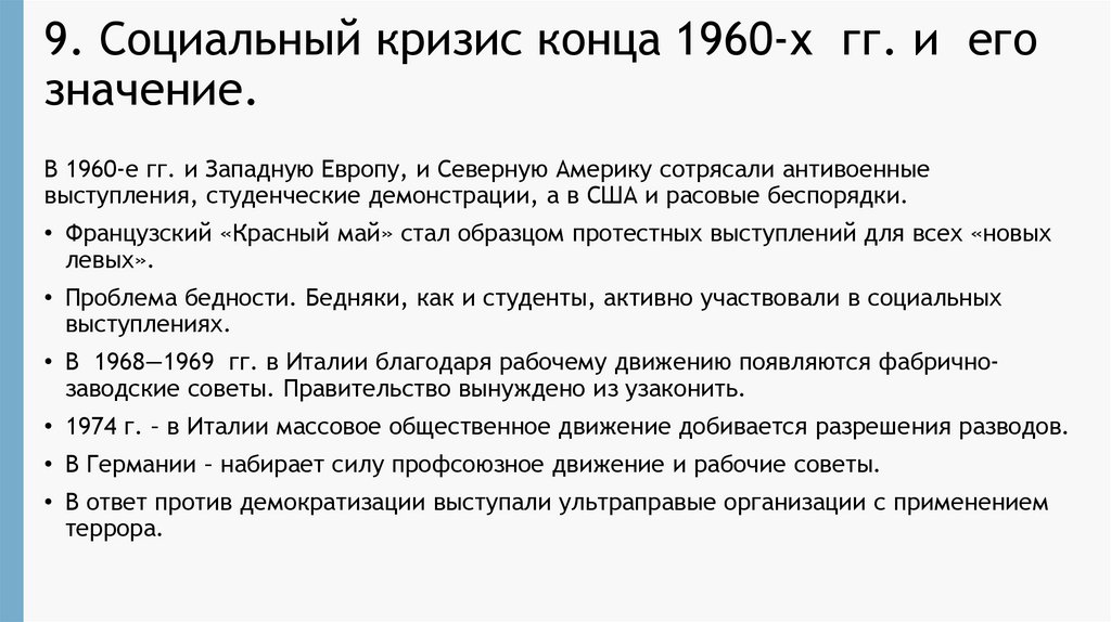 9. Социальный кризис конца 1960-х  гг. и  его значение.