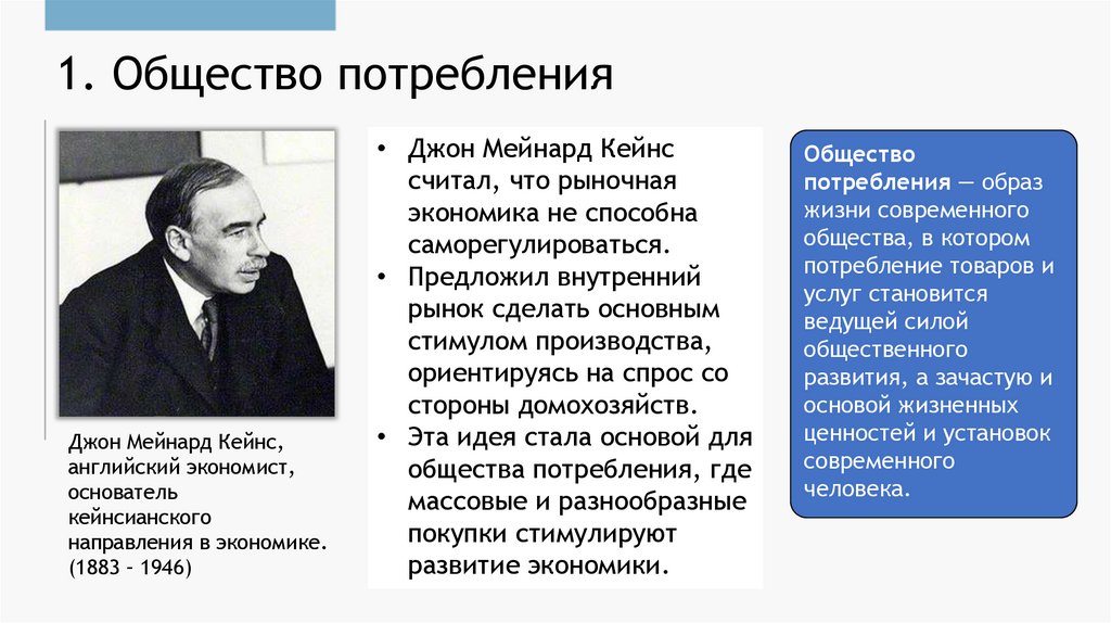 1. Общество потребления