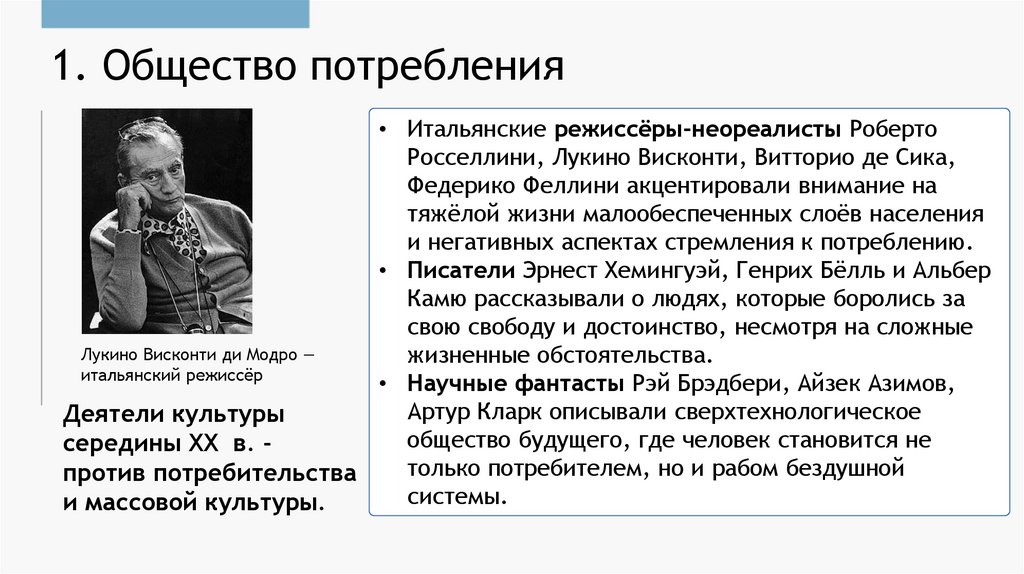 1. Общество потребления