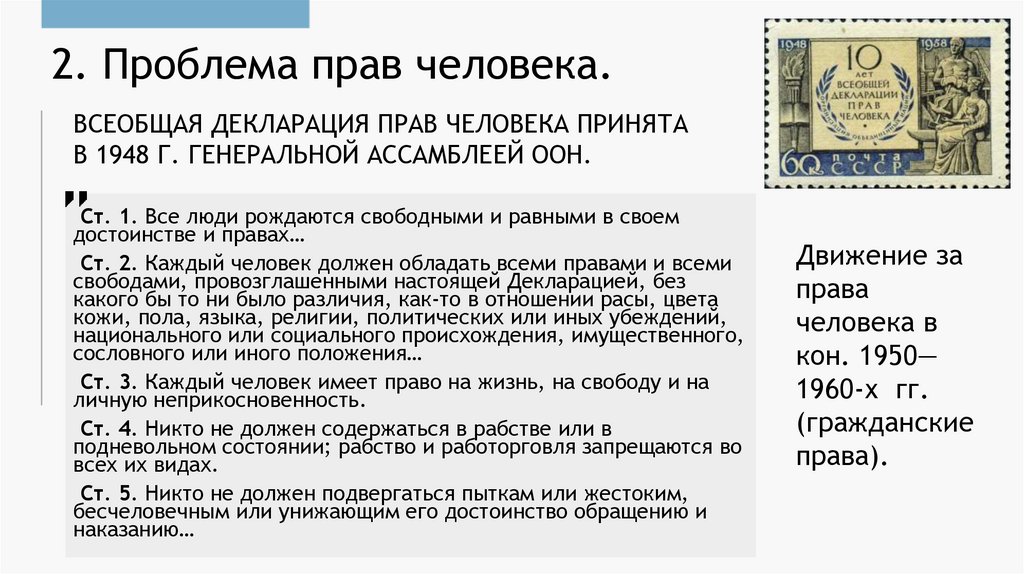 2. Проблема прав человека.