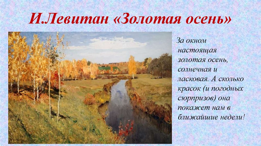 И.Левитан «Золотая осень»