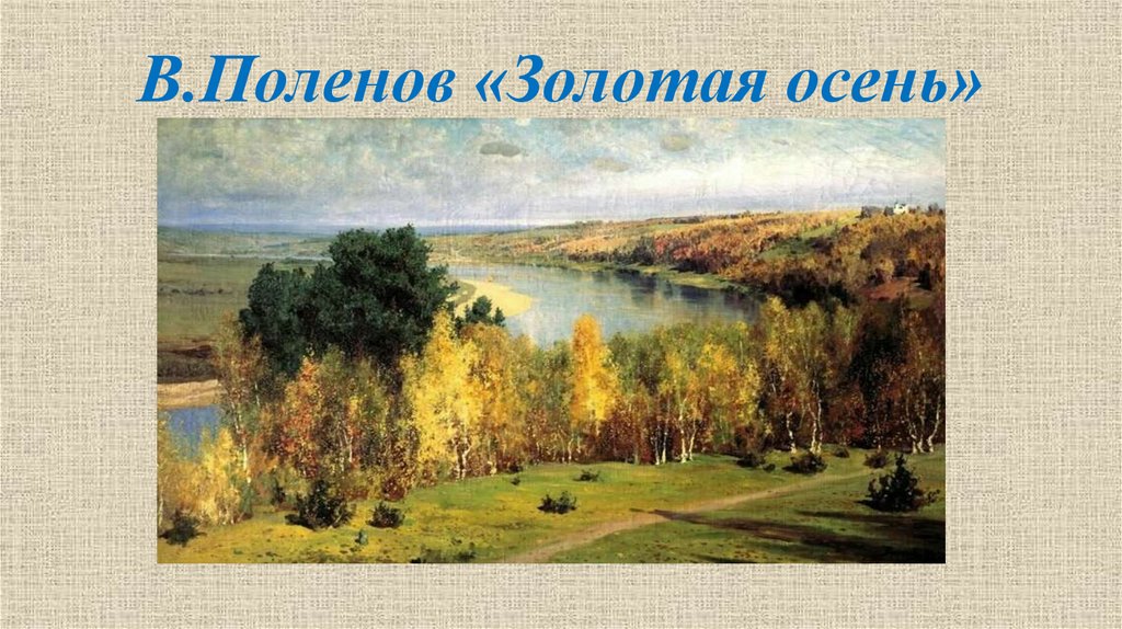 В.Поленов «Золотая осень»