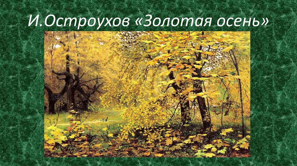 И.Остроухов «Золотая осень»