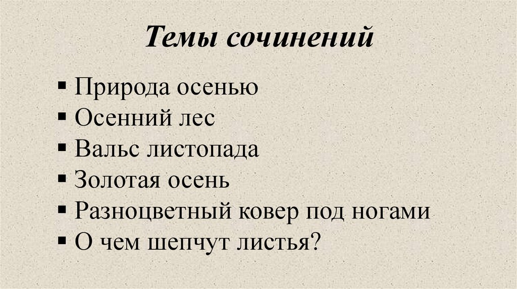 Темы сочинений