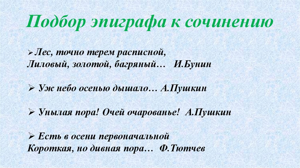 Подбор эпиграфа к сочинению