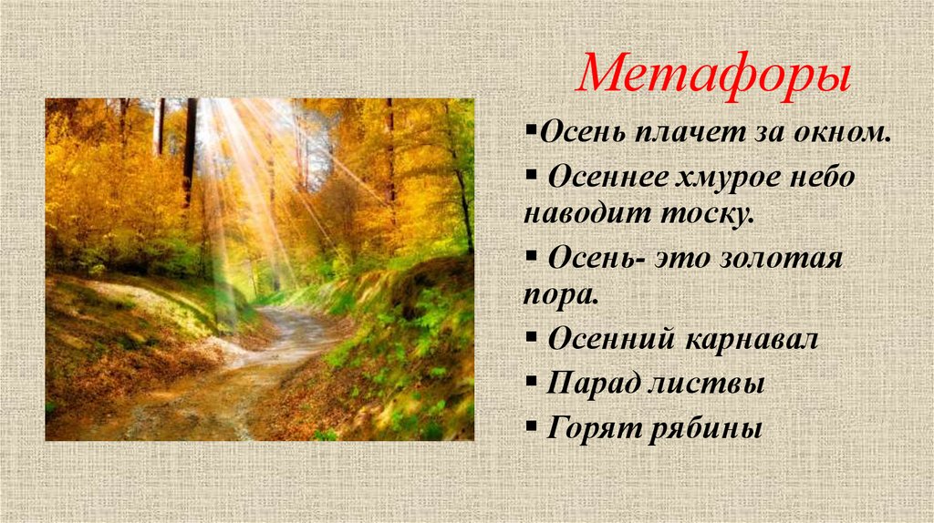 Метафоры
