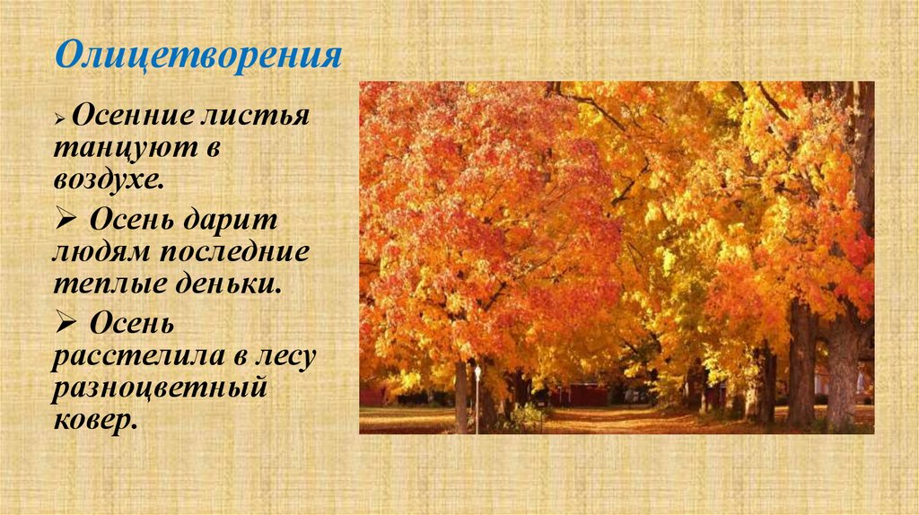 Олицетворения