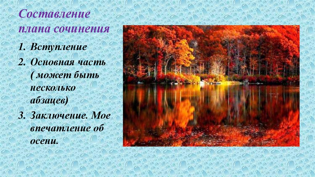 Составление плана сочинения