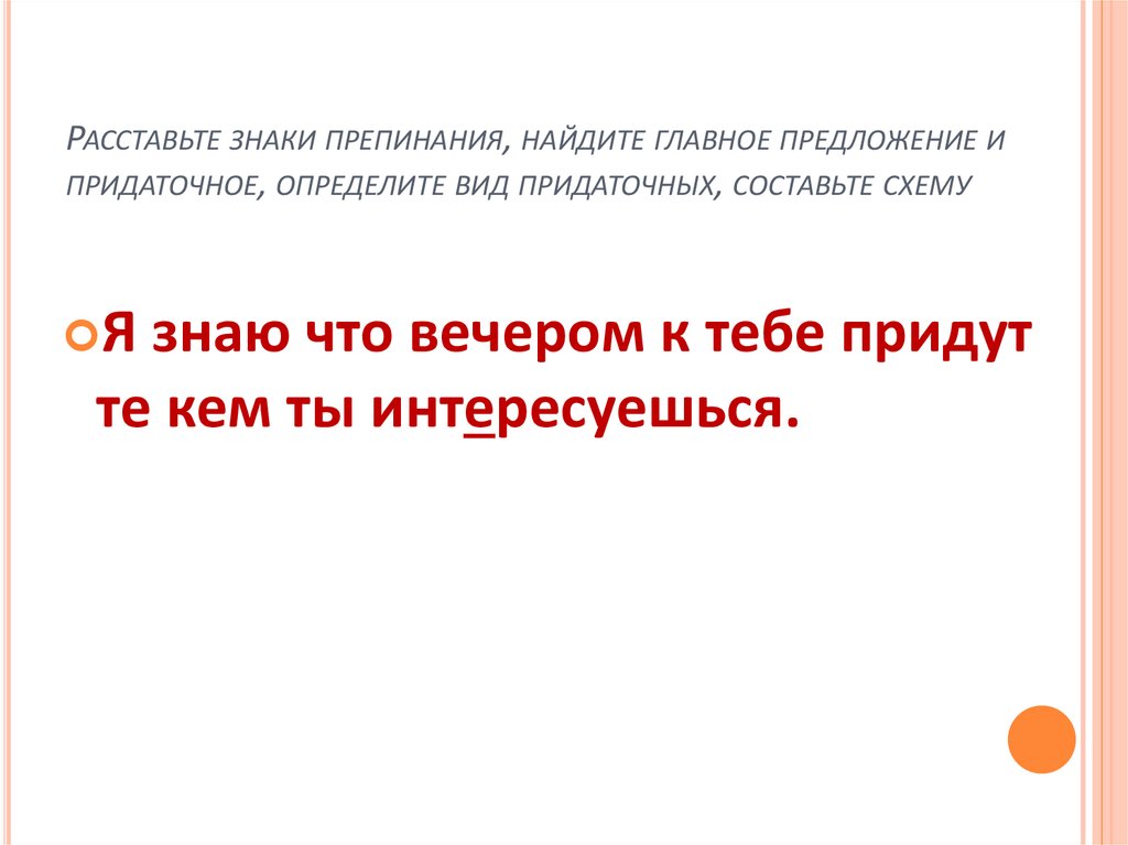 Расставьте знаки препинания, найдите главное предложение и придаточное, определите вид придаточных, составьте схему