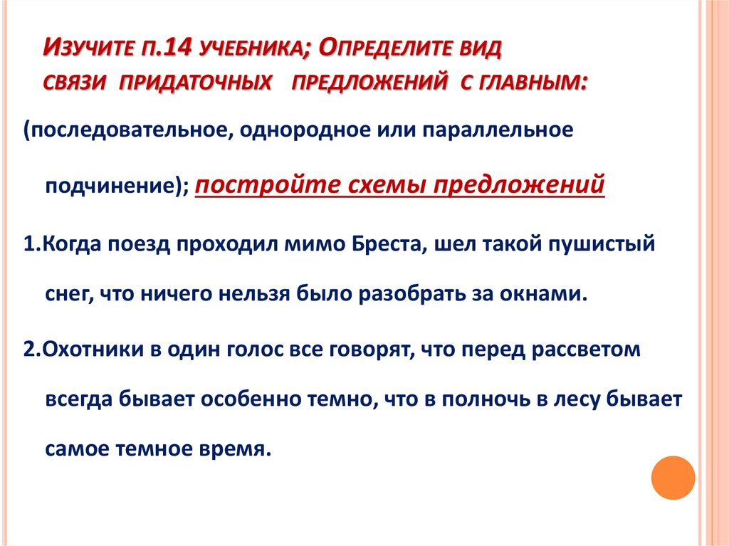 Изучите п.14 учебника; Определите вид связи  придаточных   предложений  с главным: