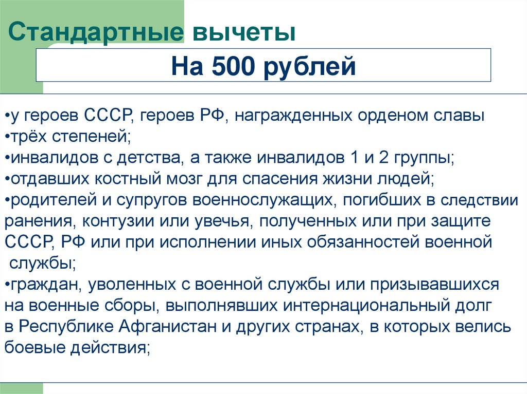 Стандартные вычеты