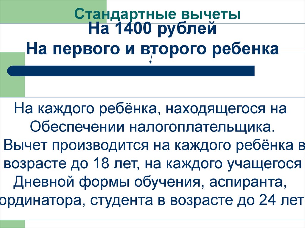 Стандартные вычеты