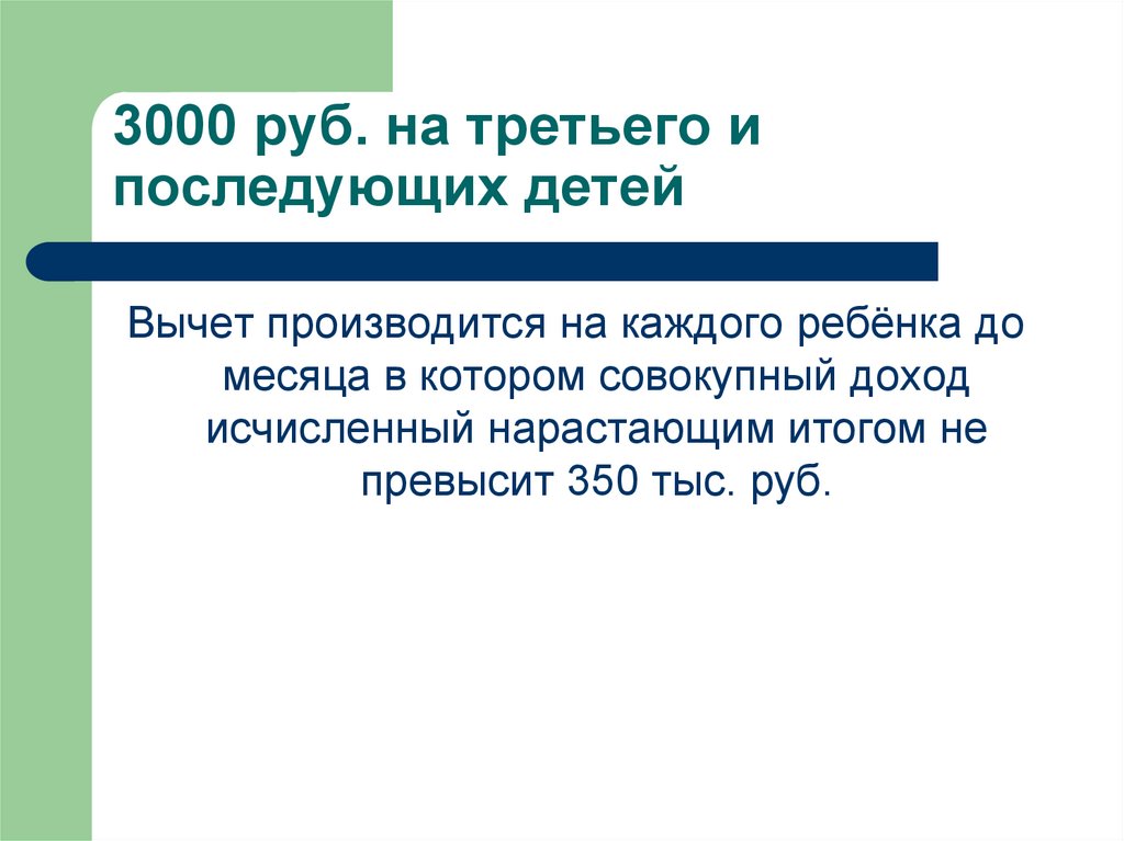 3000 руб. на третьего и последующих детей