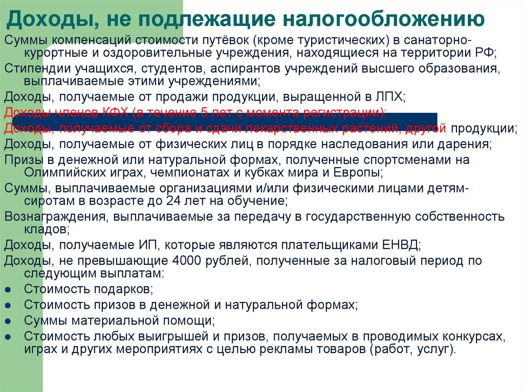 Доходы, не подлежащие налогообложению