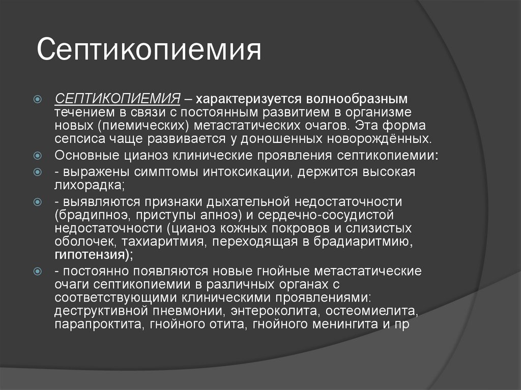 Септикопиемия