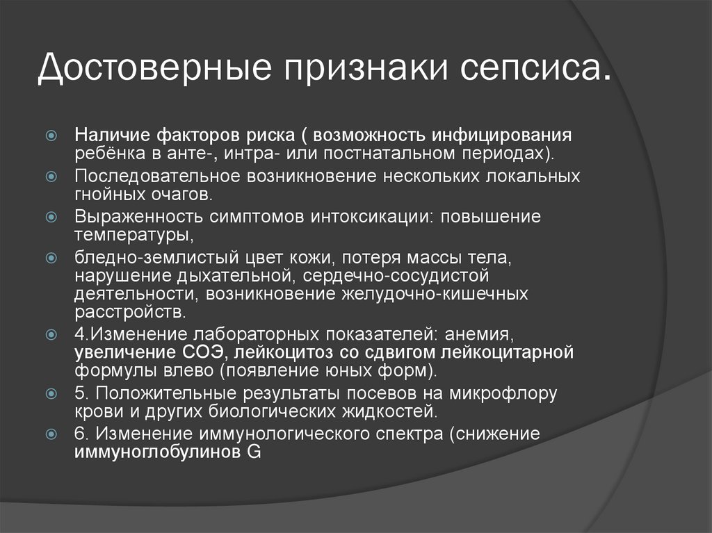 Достоверные признаки сепсиса.