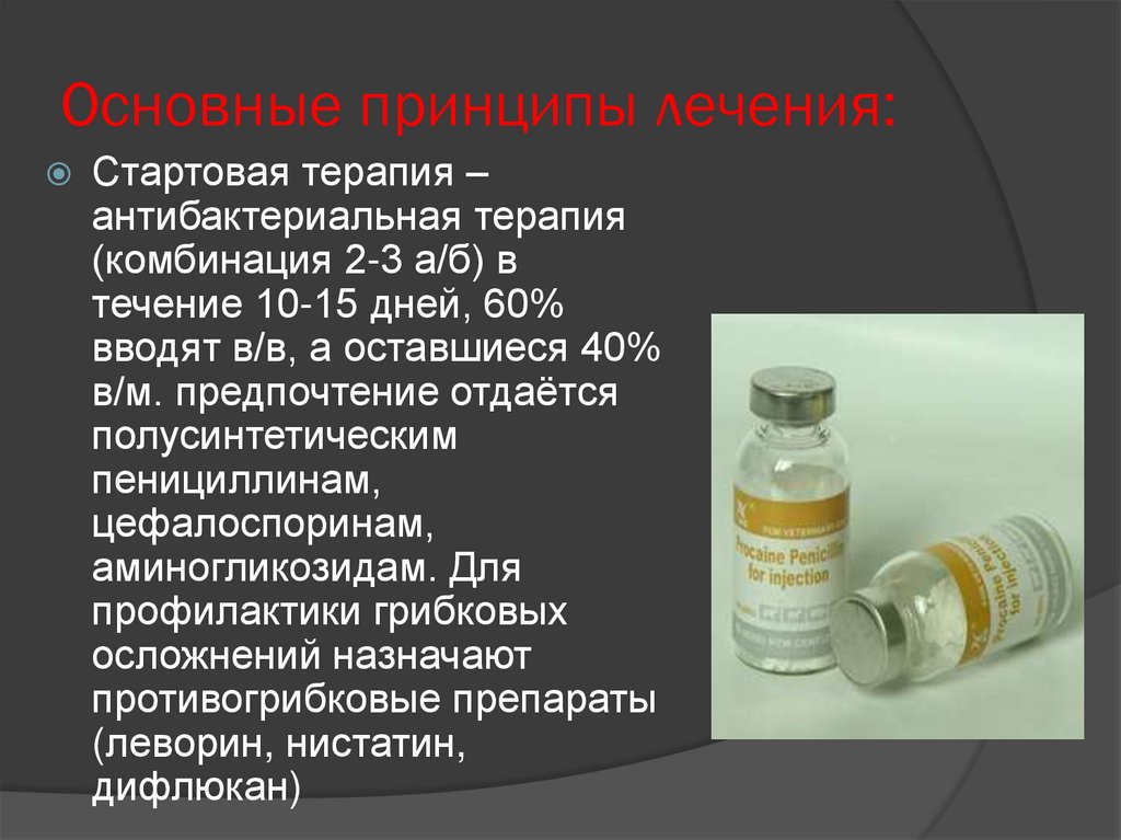 Основные принципы лечения: