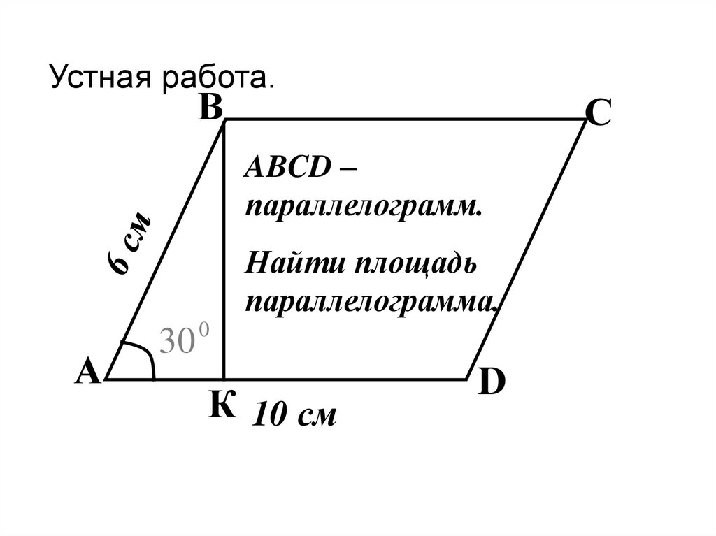 Устная работа.