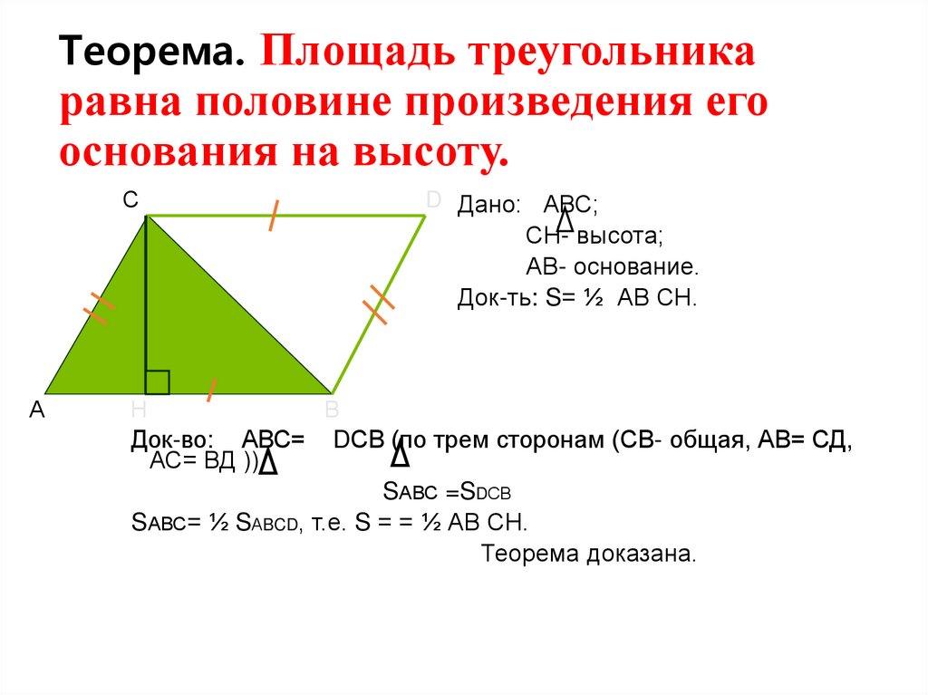 Теорема. Площадь треугольника равна половине произведения его основания на высоту.