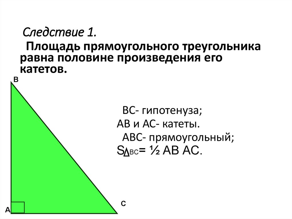 Следствие 1.