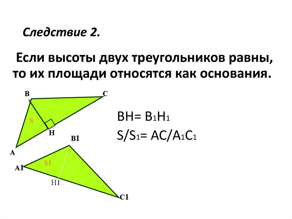 Следствие 2.
