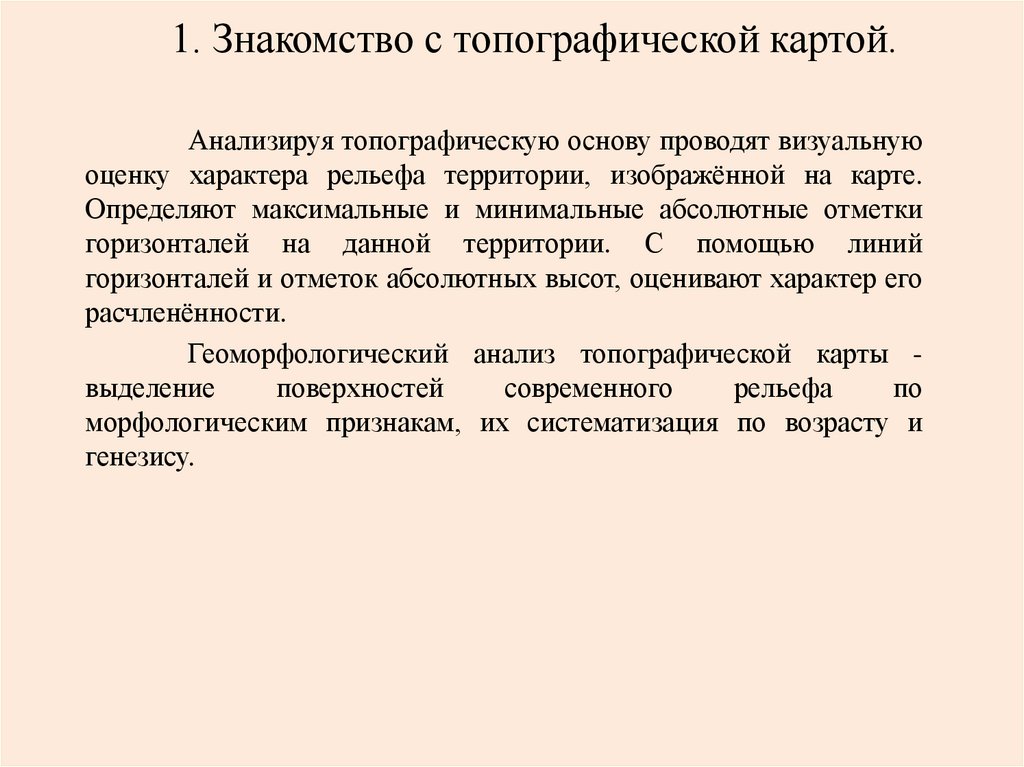 1. Знакомство с топографической картой.