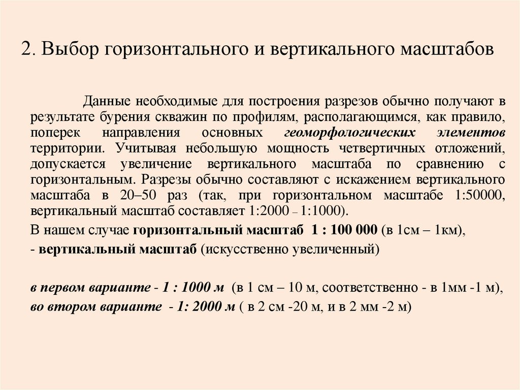 2. Выбор горизонтального и вертикального масштабов