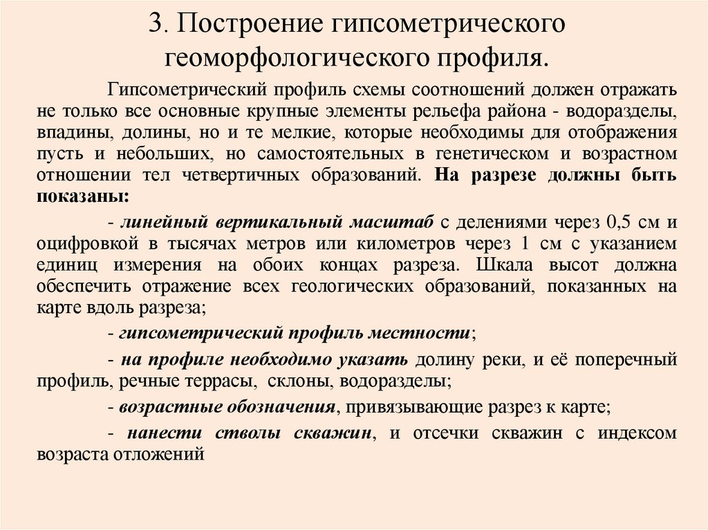 3. Построение гипсометрического геоморфологического профиля.