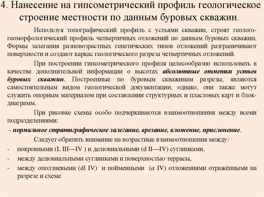 4. Нанесение на гипсометрический профиль геологическое строение местности по данным буровых скважин.