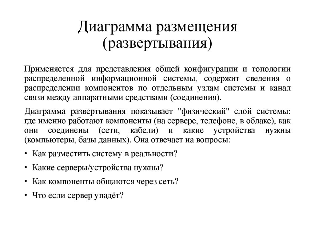 Диаграмма размещения (развертывания)