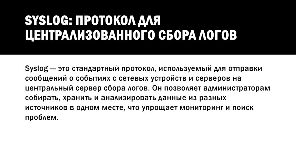 Syslog: Протокол для централизованного сбора логов