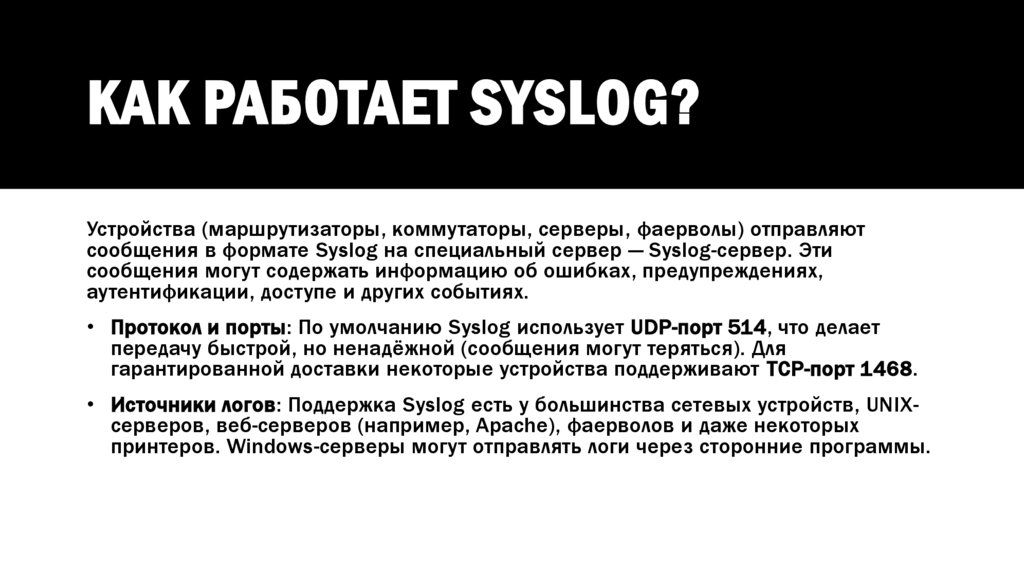 Как работает Syslog?